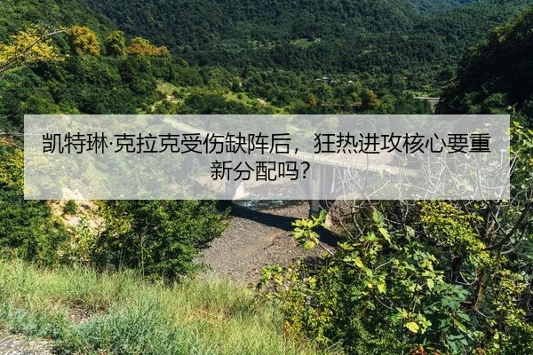 kai-te-lin-ke-la-ke-shou-shang-que-zhen-hou-kuang-re-jin-gong-he-xin-yao-chong-xin-fen-pei-ma-2-385.jpg