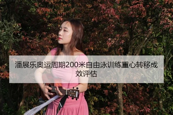 pan-zhan-le-ao-yun-zhou-qi-mi-zi-you-yong-xun-lian-zhong-xin-zhuan-yi-cheng-xiao-ping-gu-3-466.jpg