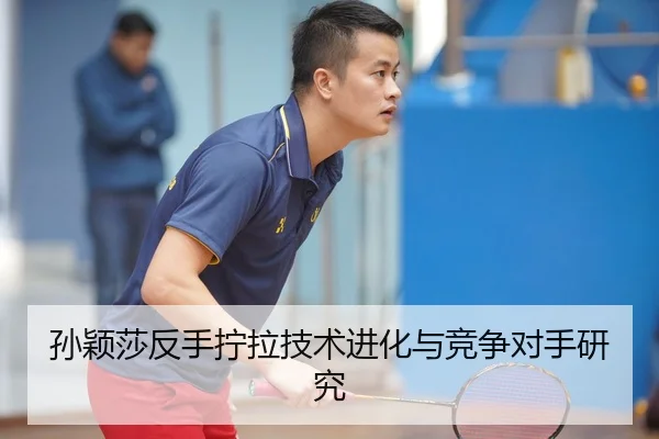 sun-ying-sha-fan-shou-ning-la-ji-shu-jin-hua-yu-jing-zheng-dui-shou-yan-jiu-3-586.jpg