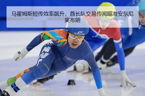 ma-huo-mu-si-duan-chuan-xiao-lv-biao-sheng-qiu-zhang-dui-jiao-yi-chuan-wen-miao-zhun-an-dong-ni-ao-bu-lang-2-200.jpg