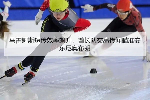 马霍姆斯短传效率飙升，酋长队交易传闻瞄准安东尼奥布朗
