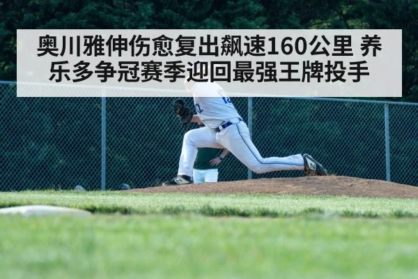 奥川雅伸伤愈复出飙速160公里 养乐多争冠赛季迎回最强王牌投手
