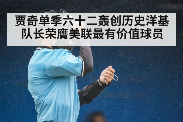 贾奇单季六十二轰创历史洋基队长荣膺美联最有价值球员