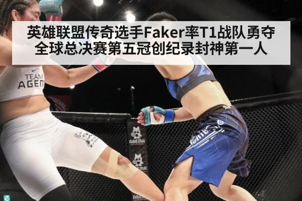 英雄联盟传奇选手Faker率T1战队勇夺全球总决赛第五冠创纪录封神第一人