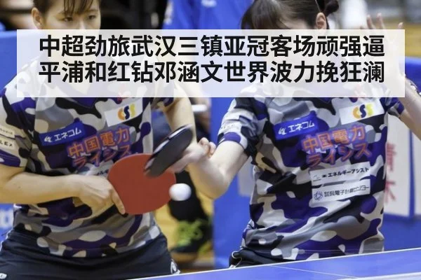 中超劲旅武汉三镇亚冠客场顽强逼平浦和红钻邓涵文世界波力挽狂澜